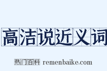 高洁说近义词是什么意思的图片